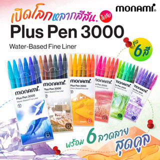 ปากกา ปากกาสีน้ำ ชุด 6 สี โมนามิ Monami plus pen 3000