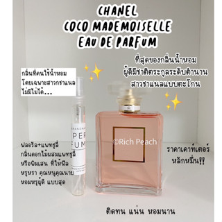 Chanel Coco Mademoiselle Edp น้ำหอมแบ่งขายกดจากขวดของแท้