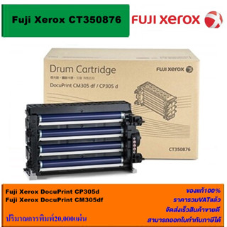 ตลับดรัม Drum Fuji Xerox CT350876(ของแท้100%ราคาพิเศษ) FOR Fuji Xerox DocuPrint CP305d/CM305df