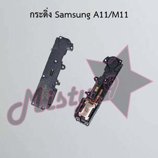 กระดิ่งโทรศัพท์ [Loud Speaker Buzzer] Samsung A11/M11