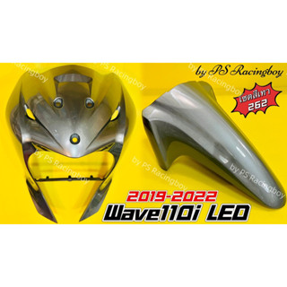 บังลมหน้า+บังโคลนหน้า Wave110i LED 2019-2022 เซตสีเทา262 อย่างดี(YSW) ราคาต่อ2ชิ้น บังลมหน้าเวฟ110i บังโคลนหน้าเวฟ110i