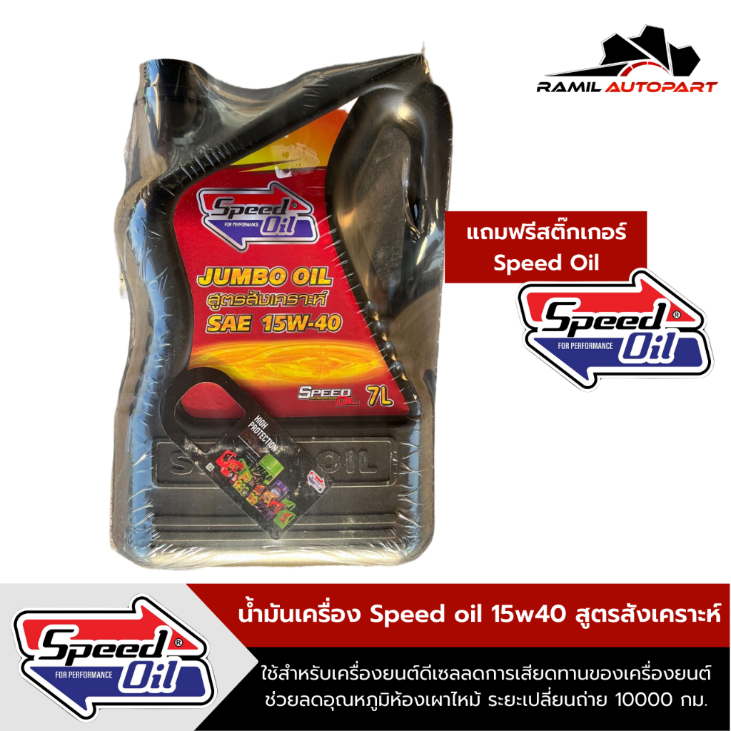 Speed oil 15W40น้ำมันเครื่องดีเซลสูตรสังเคราะห์ 7ลิตร+แถมฟรีสติ๊กเกอร์Speed oil
