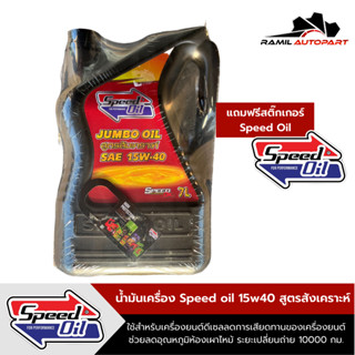 Speed oil 15W40น้ำมันเครื่องดีเซลสูตรสังเคราะห์ 7ลิตร+แถมฟรีสติ๊กเกอร์Speed oil