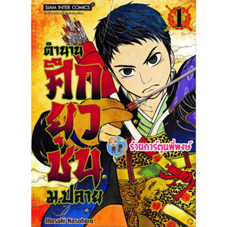 ตำนานศึกยุวชน เล่ม 1 หนังสือ การ์ตูน มังงะ ตำนาน ศึกยุวชน smm พี่พงษ์ 10/4/66