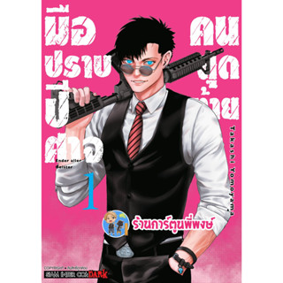 มือปราบปิศาจคนสุดท้าย เล่ม 1 หนังสือ การ์ตูน มังงะ มือปราบ ปิศาจ คนสุดท้าย smm 10/4/66