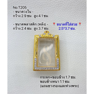 T205 ตลับพระ กรอบพระไมครอนทองสูตร สมเด็จ ขนาดกรอบวงใน 2.9*4.1 ซม. ขนาดที่ใส่สวย 2.5*3.7 ซม.(ส่งรูปพระและขนาดพระทางแชทได้