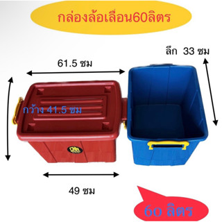 กล่องพลาสติกใส่ของ60ลิตรcnn มีล้อ
