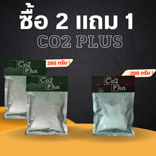 สุดค้ม❗️ Co2 bag ซื้อ 2 ถุง แถม 1 ถุงเพิ่มคาร์บอนไดออกไซด์ (260 กรัม)