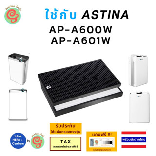 ไส้กรองเครื่องฟอกอากาศ ASTINA รุ่น AP-A600W AP-A601W ได้แผ่นกรองอากาศ HEPA filter กรองฝุ่น pm 2.5 และ คาร์บอน timtec