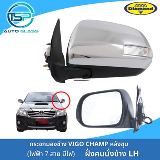 กระจกมองข้างวีโก้แชมป์ VIGO CHAMP ไฟฟ้า 7 สาย มีไฟเลี้ยวยาว กดพับได้ ยี่ห้อตราเพชร DIAMOND