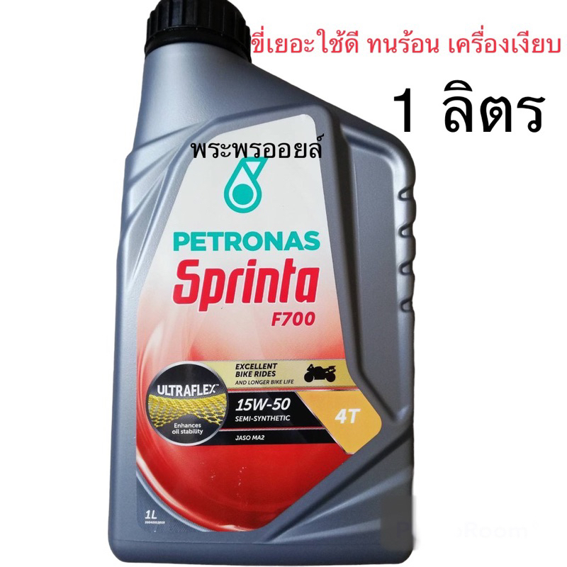 สูตรใหม่10w50ดีกว่าเดิม ทนร้อนได้ดี เครื่องเงียบ มันใช้ดีจริงนะ ปิโตรนาส PETRONAS สปรินต้า PETRONAS SPRINTA F700 15W-50