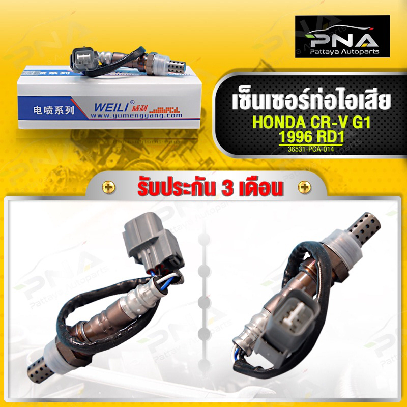 O2 เซ็นเซอร์ท่อไอเสีย HONDA CR-V G1 ปี96-99 เครื่องB20B ใหม่คุณภาพดี รับประกัน 3 เดือน (36531-PCA-01