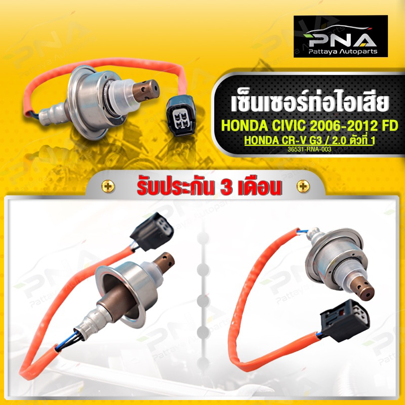 O2 เซ็นเซอร์ท่อไอเสีย Honda Civic 06-12 FD CR-V G3 2.0 ตัวที่1 บน ใหม่คุณภาพดี รับประกัน3 เดือน (365
