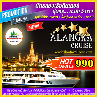 [ ซื้อครบ 4 ฟรี เบียร์สด 1 เหยือก ] บัตรล่องเรือดินเนอร์ ชมวิว 360 องศา + บุฟเฟ่ต์ + SEAFOOD+ ซาซิมิ เรือ ALANGKA CRUISE