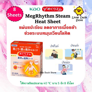 แผ่นแปะร้อน Kao MegRhythm Steam Heat Sheet 1 กล่อง 8 ชิ้น ลดอาการเมื่อยล้า ช่วยการไหลเวียนโลหิต