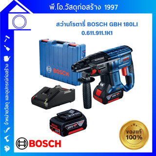 [ส่งฟรี] BOSCH สว่านโรตารี่ไร้สาย 3 ระบบ รุ่น GBH 180 LI พร้อมแบตตารี่ 18V 2 ก้อน พร้อมสายชาร์จ ของแท้ 100%