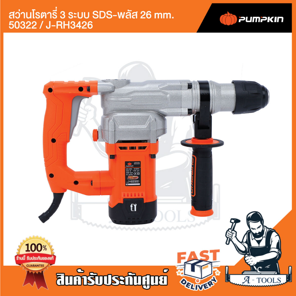 PUMPKIN สว่านโรตารี่ 3ระบบ 26mm. พัมคิน รุ่น 50322 / J-RH3426 เจาะปูน/เหล็ก/ไม้ สกัด 1050W รับประกัน6เดือน อุปกรณ์ครบชุด - รูปที่ 2