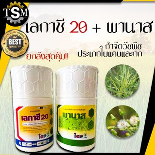 (ยกลัง20ชุด) เลกาซี 20+พานาส กำจัดวัชพืชในนาข้าว หญ้าข้าวนก หญ้าหวัง เลกาซี่ สารจำกัดวัชพืช