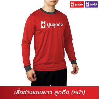 ลูกดิ่ง เสื้อแขนยาวสีแดง (สินค้าพรีเมี่ยม-เสื้อพี่ช่าง) PSG-014