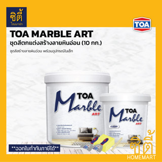 TOA MARBLE ART ชุด ทีโอเอ มาร์เบิล อาร์ต (10 กก) สีตกแต่งผนัง สร้างลาย หินอ่อน พร้อมอุปกรณ์ในชุด ใช้ได้ท้้งภายนอก ภายใน