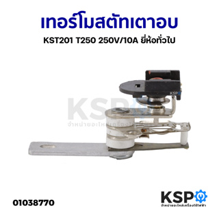 เทอร์โมสตัท เตาอบ KST201 T250 250V/10A ยี่ห้อทั่วไป เทียบใช้ (ถอด) อะไหล่เตาอบ