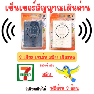 เซ็นเซอร์ เดินผ่านมีเสียง สัญญาณเดินผ่านมีเสียงเซเว่น 2เสียง สลับกับเสียงนก มีสวิตซ์สำหรับสลับเสียง แถมถ่านฟรี 2 ก้อน