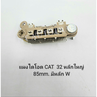 แผงไดโอด CAT 320 85mm.หลักใหญ่ มีหลัก W