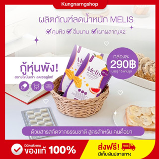 🔥Melis(มีลิส) ฟิตหุ่น 📌พร้อมส่งฟรี เคล็บลับหุ่นดี ปลอดภัย มีลิสควบคุมหิว เร่งการเผาผลาน บล็อคไขมัน