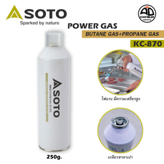 แก๊สกระป๋องซาลาเปา Soto Power Gas KC-870  ทรงสูงชนิดเกลียวใน  คุณภาพสูง เหมาะสำหรับปิ้งย่างอาหาร ขนาด 250g.