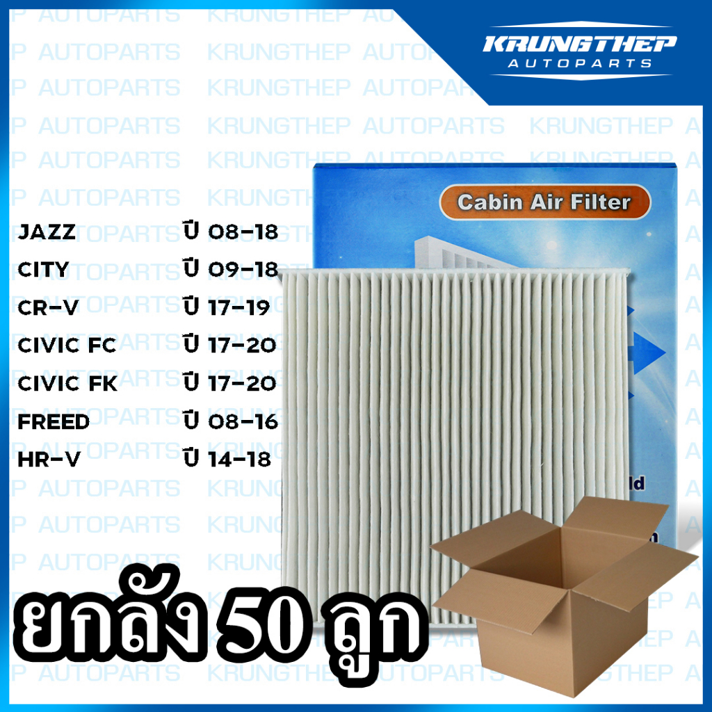 *ยกลัง 50ชิ้น* กรองแอร์ JAZZ, CITY, CIVIC, HR-V, CRV กรองแอร์รถยนต์