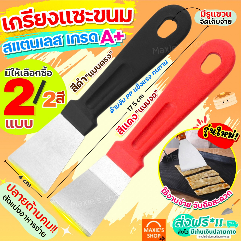 ส่งฟรี เกรียงแซะขนม ญี่ปุ่น สแตนเลสแท้ MAXIE (มีให้เลือก2แบบ) เกรียงแซะ เกรียงแซะแป้ง ที่แซะขนม ที่แซะเครป เกรียงแซะขน