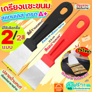 🔥ส่งฟรี🔥 เกรียงแซะขนม ญี่ปุ่น สแตนเลสแท้ MAXIE (มีให้เลือก2แบบ) เกรียงแซะ เกรียงแซะแป้ง ที่แซะขนม ที่แซะเครป เกรียงแซะขน