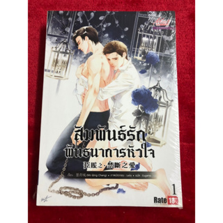 สัมพันธ์รักพันธนาการหัวใจ เล่ม 1-2 ผู้เขียน: Mo Qing Cheng  สำนักพิมพ์: มีดีส์ พับบลิชชิ่ง/Meedees Publishing