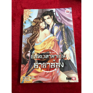 ย้อนเวลามาเป็นชายาอ๋อง ผู้เขียน: Qian Yan  สำนักพิมพ์: มีดีส์ พับบลิชชิ่ง/Meedees Publishing