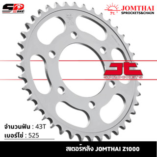 สเตอร์หลัง JOMTHAI Z1000 ( 43T Chain 525 ) !!