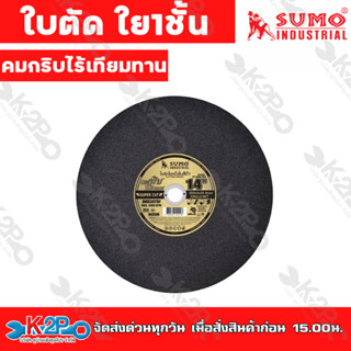 SUMO ใบตัด1ใย 14นิ้ว สีดำ คมกริบไร้เทียมทานใบตัดบางผลิตจากเม็ดทรายเกรดพิเศษ