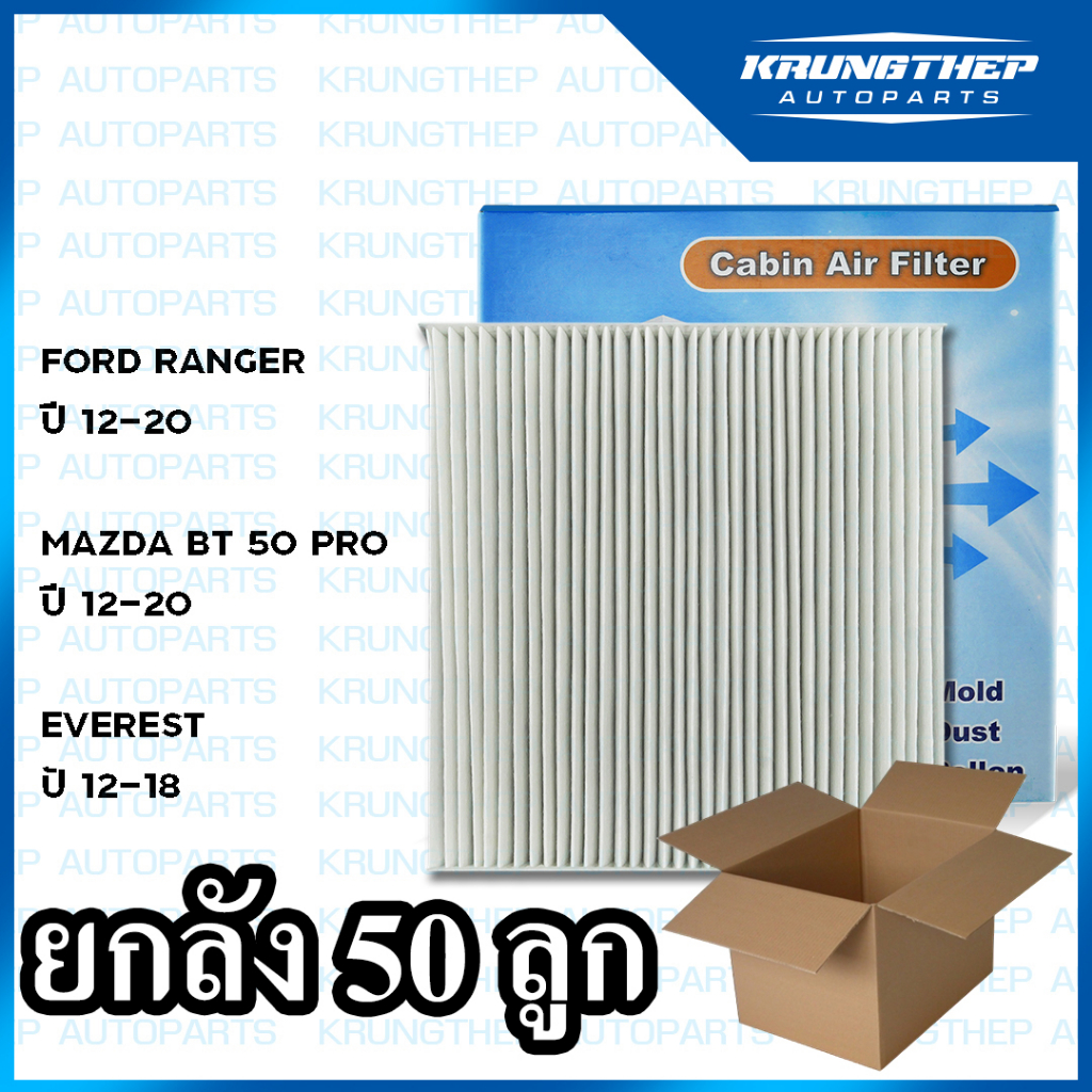 *ยกลัง 50ชิ้น* กรองแอร์ FORD RANGER, MAZDA BT-50 PRO, EVEREST ไส้กรองแอร์รถยนต์