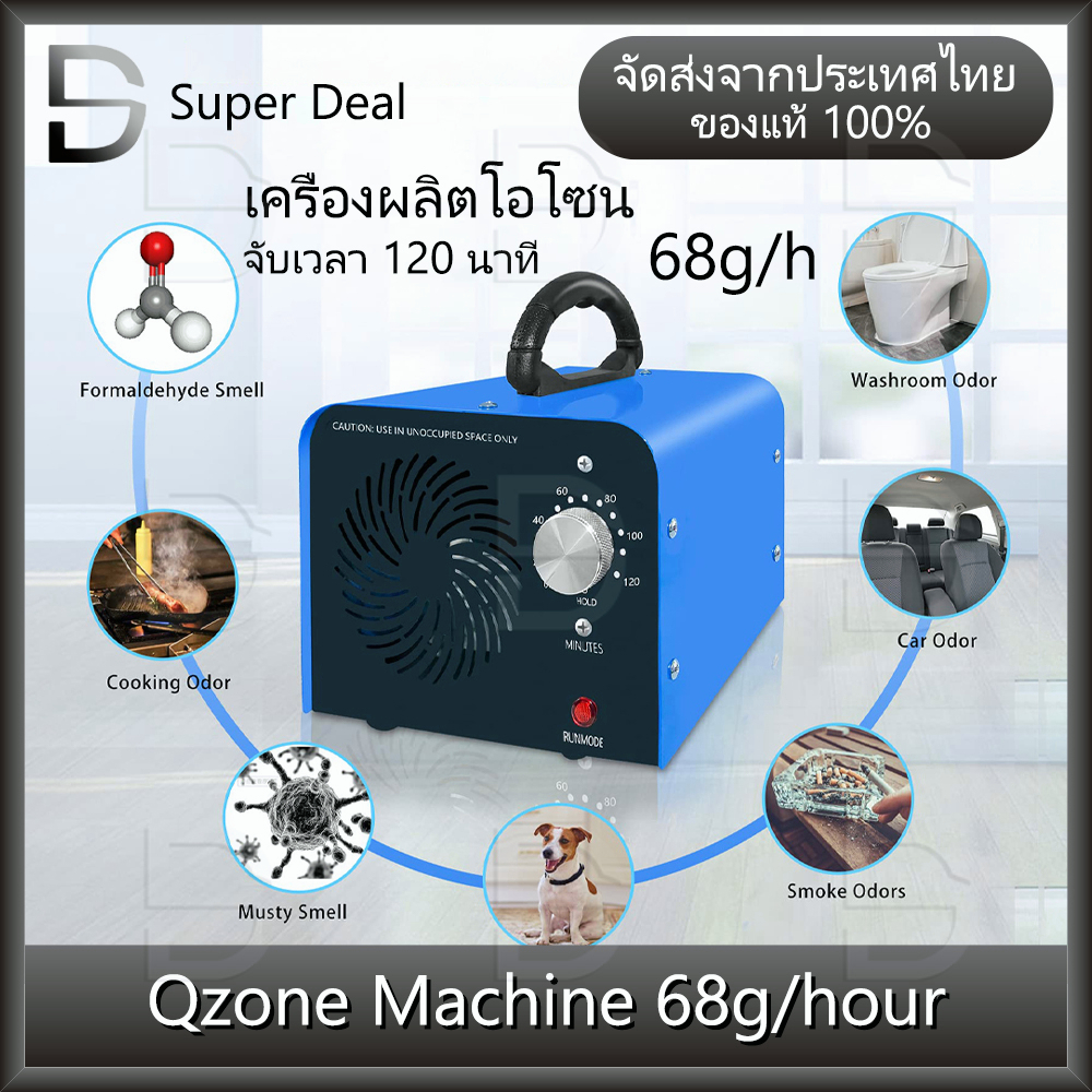 เครื่องอบโอโซน Ozone generator สำหรับฆ่าเชื้อ ความเข้มข้นสูง 68g/hours โอโซน ฟอกอากาศ แบคทีเรีย จับเวลา 120 นาที