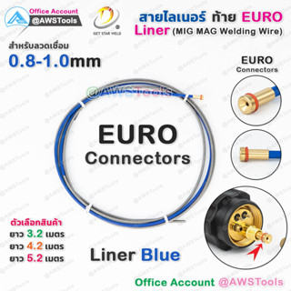 สาย ลายเนอร์ สายไลเนอร์ ท้าย Euro สีน้ำเงิน 0.8-1.0mm สำหรับงานเชื่อม MIG/MAG #ไลเนอร์ #ไลน์เนอร์ #liner #MIG #MAG