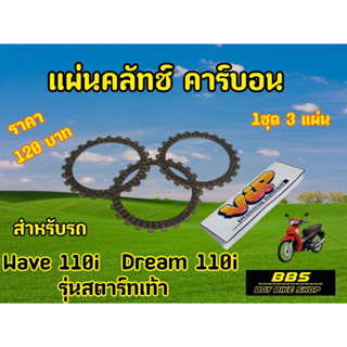 V.I.P racing แผ่นคลัชWave110i สตาร์ทเท้า Dream110i (1ชุด3แผ่น)