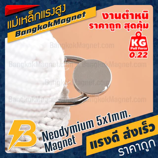แม่เหล็กแรงสูง 5x1mm N42 Magnet นีโอไดเมียม PEAK Magnetics งานเกรดแท้ แรงดึงดูดสูง BK1439