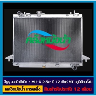 หม้อน้ำ ISUZU D-Max AllNew 2.5 / MU-X 2.5 อลูมิเนียมทั้งใบ รังผึ้งหนา 32 มิล