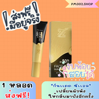 กันแดด ZL (ของเเท้!!!) กันแดดหน้าเด้ง3in1 กันแดดZL Facelif sun screen SPF 50 PA++ เนื้อรองพื้นครบจบขั้นตอนเดียว