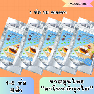 ส่งฟรี ของเเท้ พร้อมส่ง ชาสมุนไพรมาโนช ชามาโนชห่อฟ้า ชามาโนช ปวดเอว ปวดข้อ เหนื่อยอ่อนเพลีย ฟื้นฟูไต