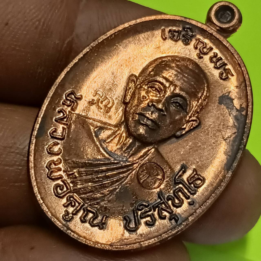 เหรียญ เจริญพร 57 หลวงพ่อคูณ วัดบ้านไร่ นครราชสีมา เนื้อทองแดง ปี 57  รับประกันแท้