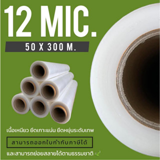 ฟิล์มยืดพันพาเลท 12 15 17 20 ยาว 300 เมตร Stretch Filmคุณภาพเกรด A ใส