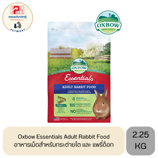 Oxbow Essentials  Adult Rabbit Food อาหารเม็ดสำหรับกระต่ายโต และ แพรี่ด็อก ขนาด 2.25 KG.