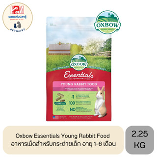 Oxbow Essentials Young Rabbit Food อาหารเม็ดสำหรับกระต่ายเด็ก อายุ 1-6 เดือน ขนาด 2.25 KG.