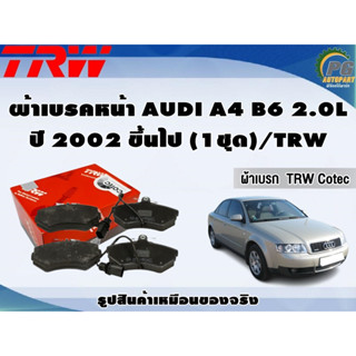 ผ้าเบรคหน้า AUDI A4 B6 2.0L ปี 2002 ขึ้นไป (1ชุด)/TRW