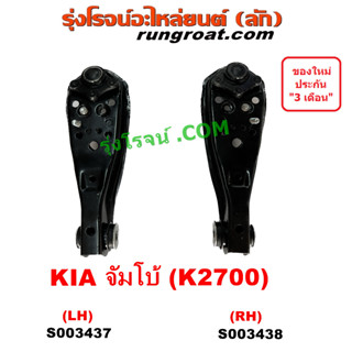 ปีกนกล่าง KIA JUMBO K2700 ปีกนก บูช ลูกหมาก ปีกนก เกีย จัมโบ้ 2.7 S003437 S003438